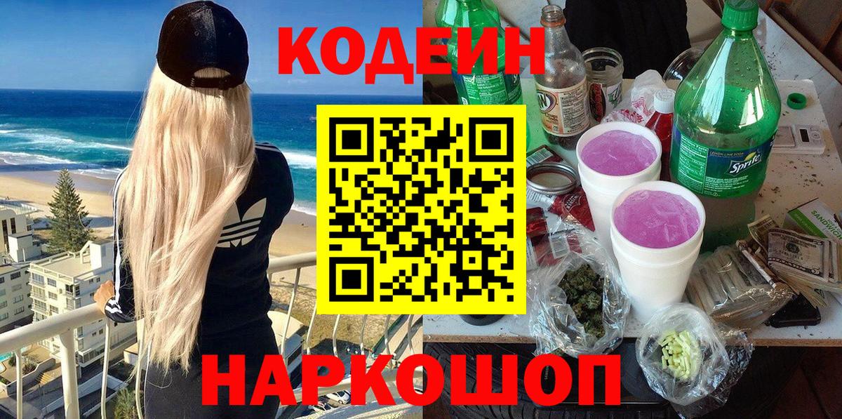 Codein напиток Lean (лин) Саров